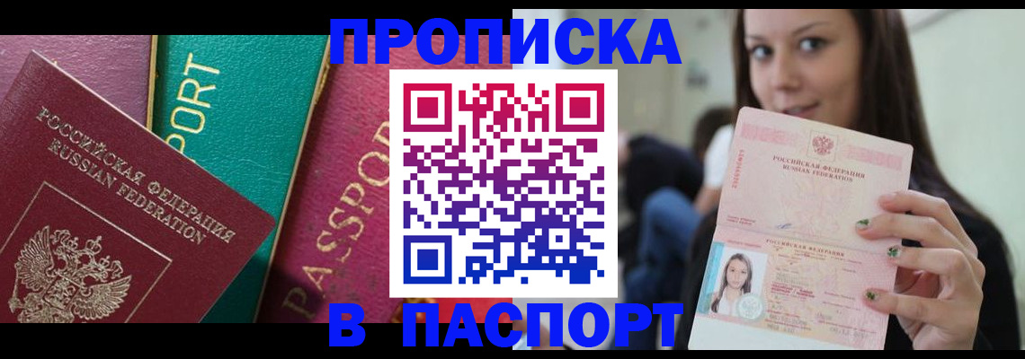 временная прописка в Барнауле