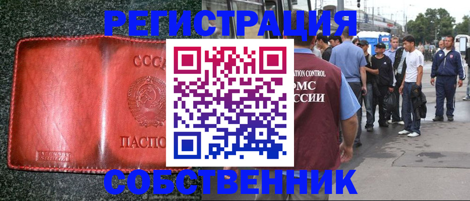 купить прописку в Барнауле